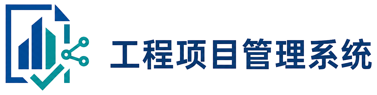 工程项目管理系统